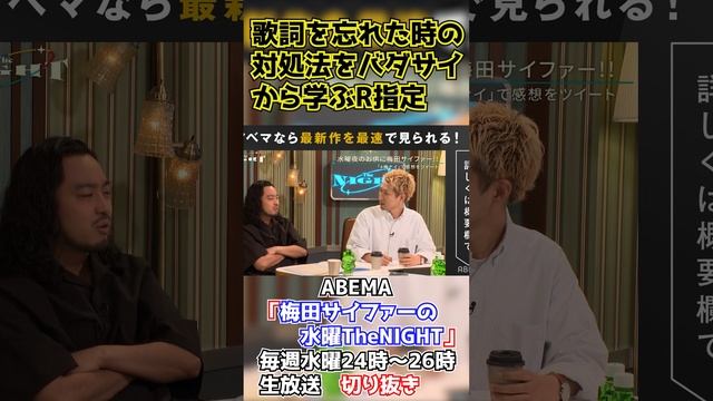 バダサイから学ぶ歌詞を忘れた時の回避方法【ABEMA「梅田サイファーの水曜TheNIGHT」毎週水曜24時〜26時生放送切り抜き】