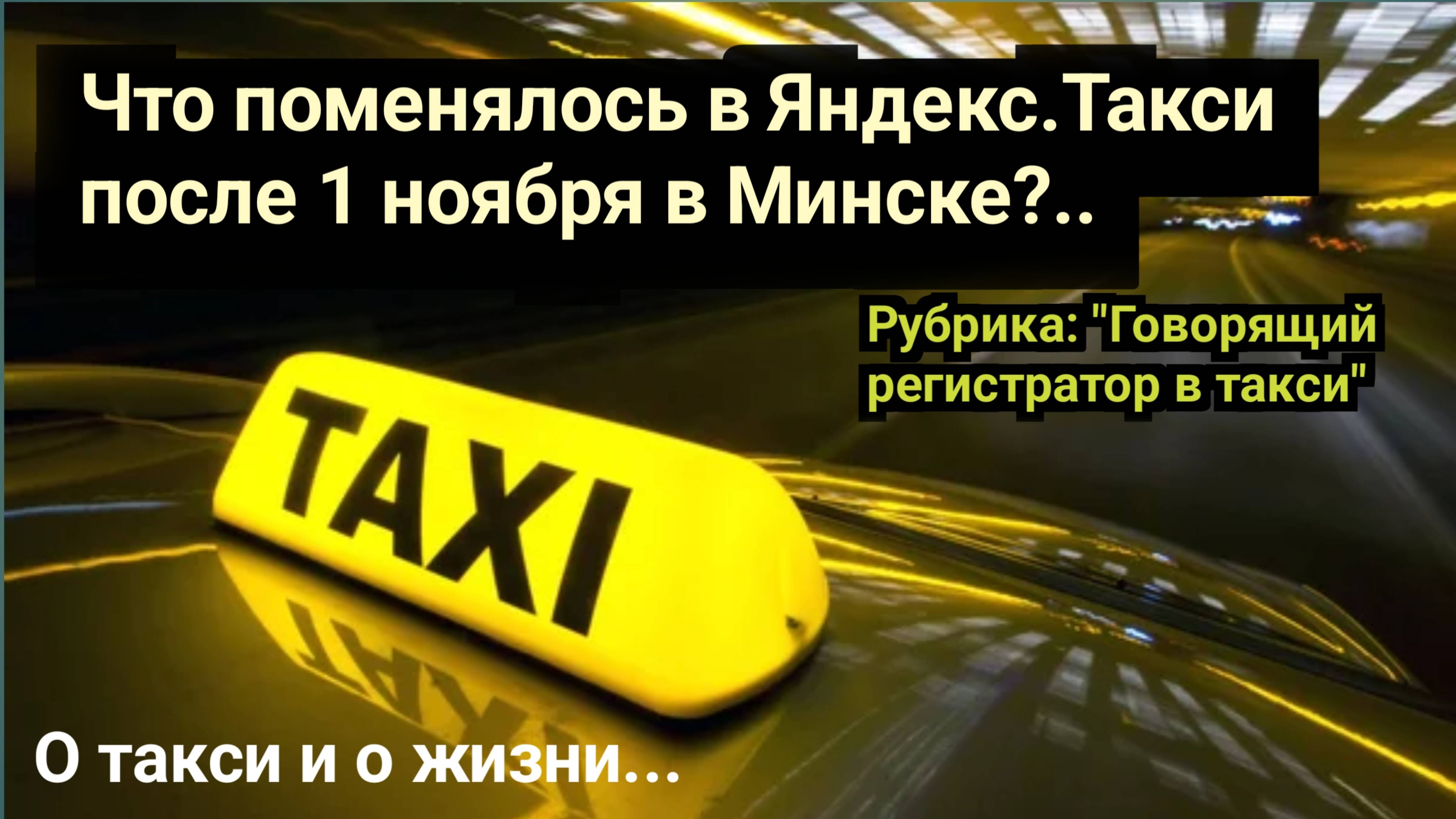 Что поменялось в такси после 1 ноября в Минске?  #таксиблог #минск