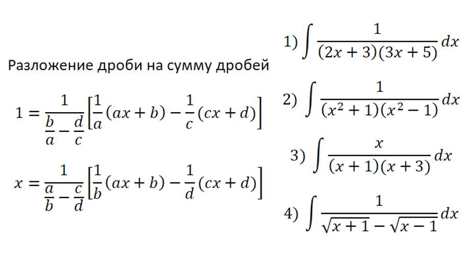 Интегрирование 5. Метод разложения-2. Разложение дроби на сумму дробей