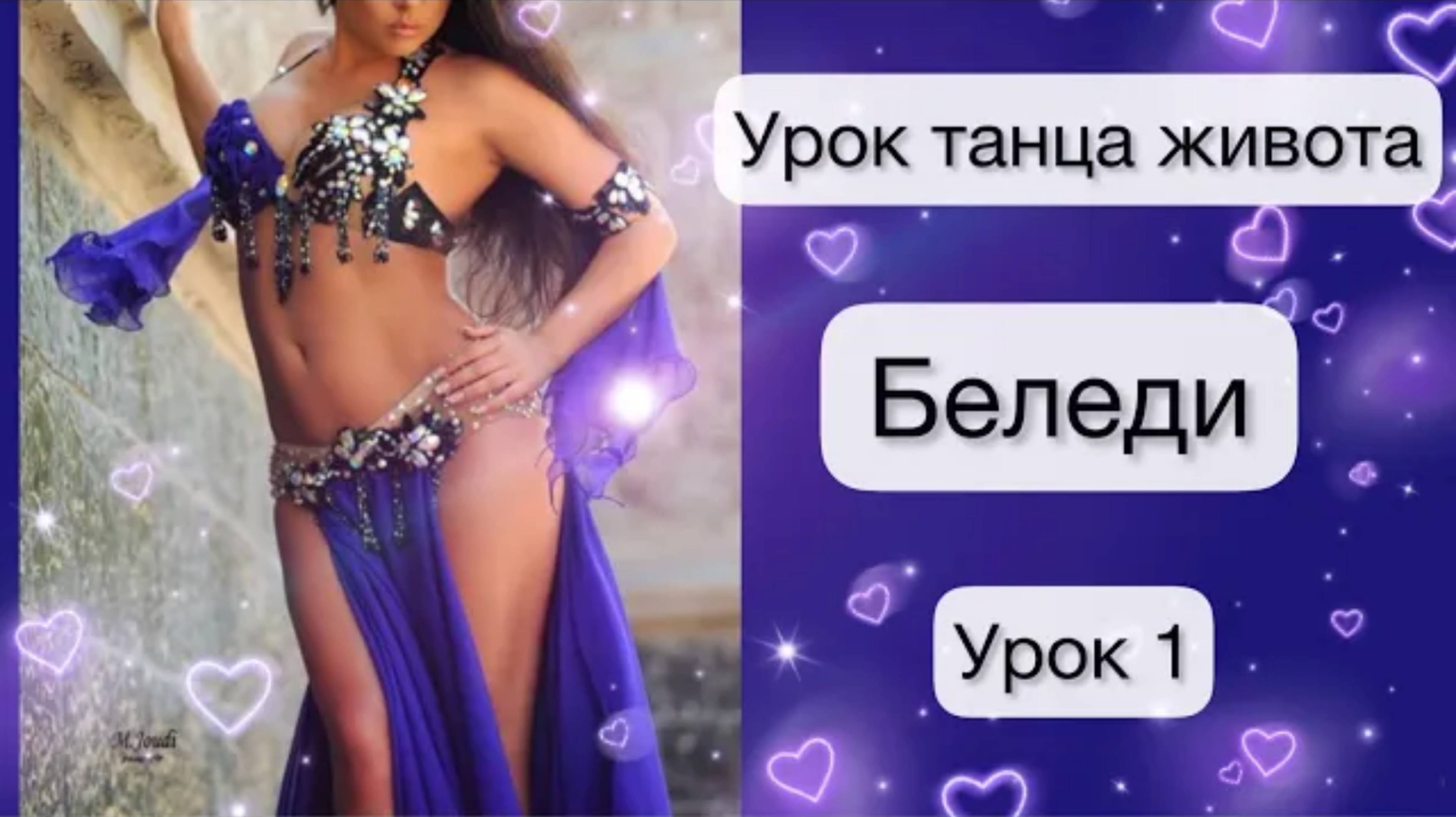 Танец живота. Урок N1. Bellydance (перезалив)