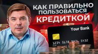 Секрет ГРАМОТНОГО пользования кредиткой! / Как правильно использовать кредитную карту?