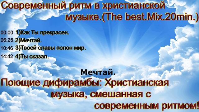 Современный ритм в христианской музыке.(The best.Mix.20min)