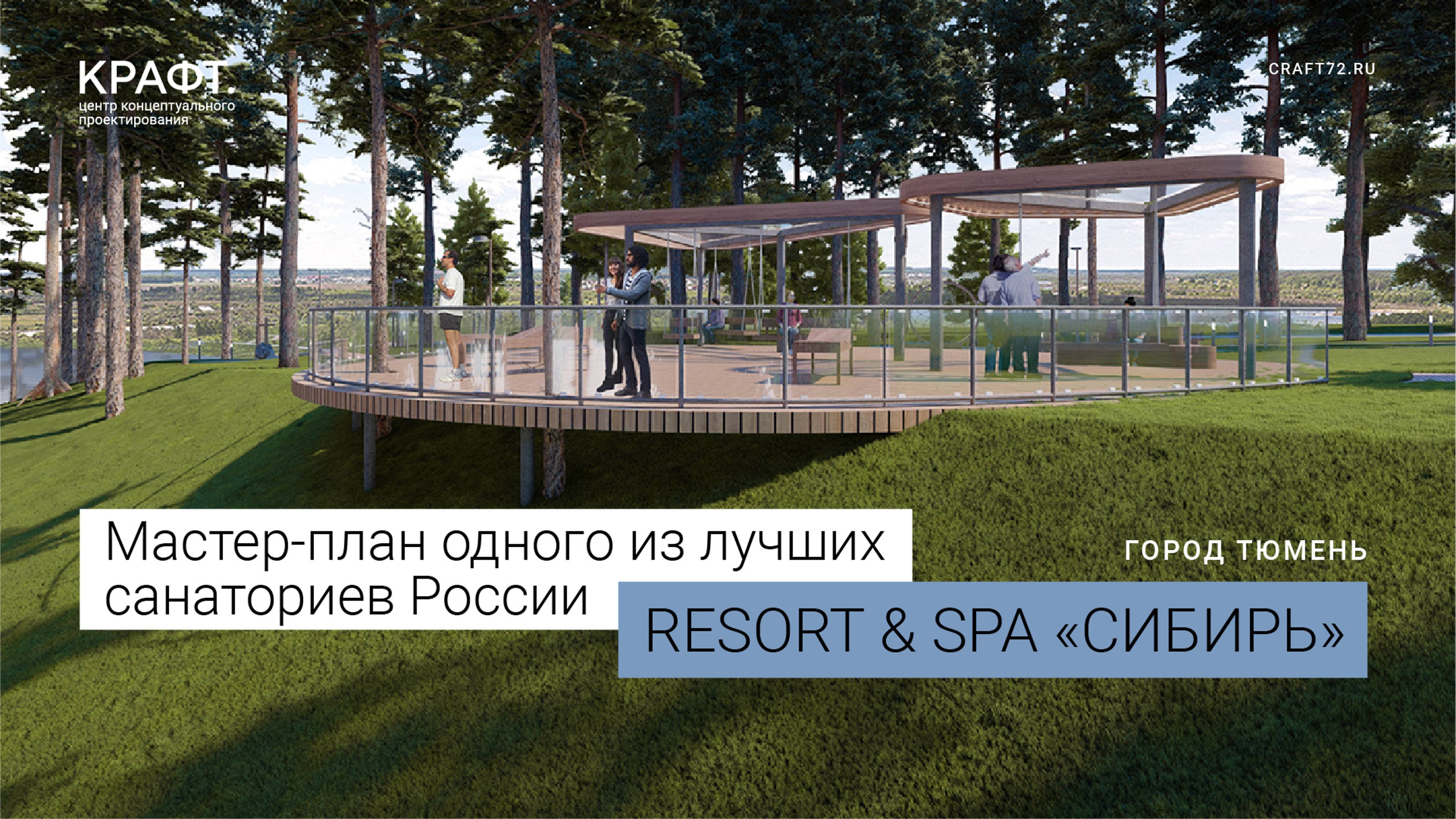 RESORT&SPA "СИБИРЬ" | Мастер-план одного из лучших санаториев России