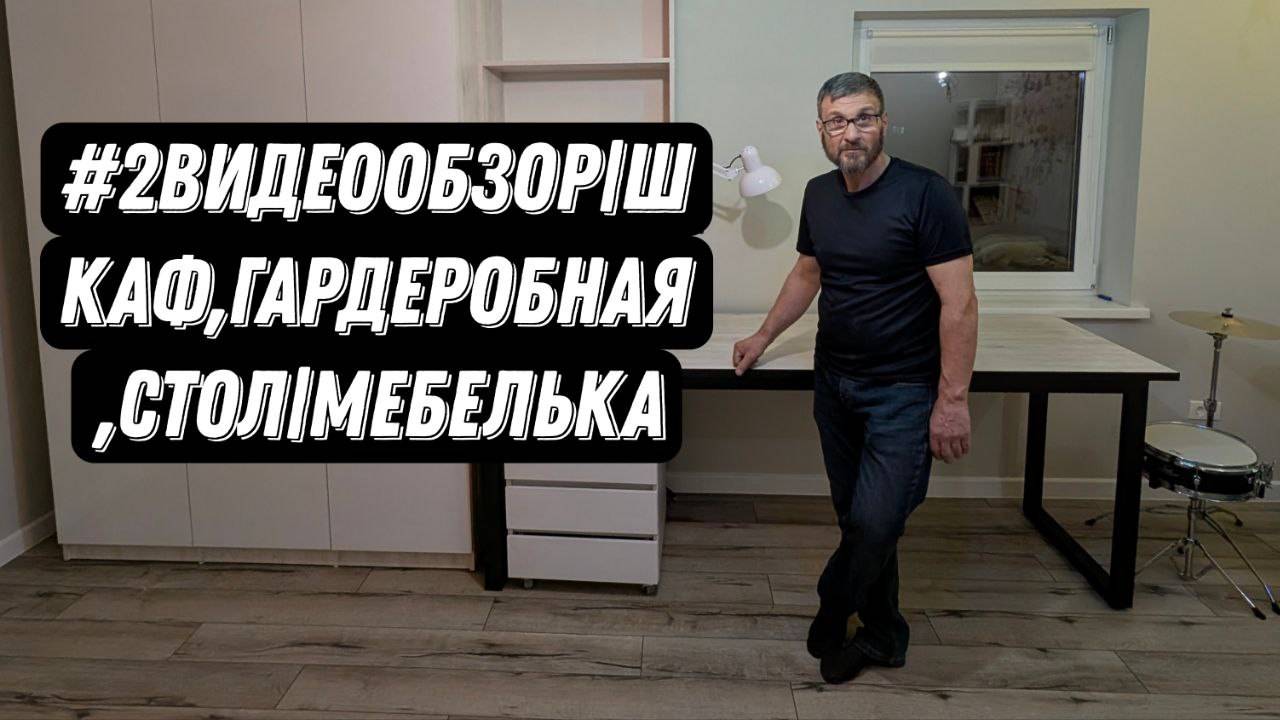 #2 Видеообзор | Шкаф,Гардеробная,Стол | Мебелька