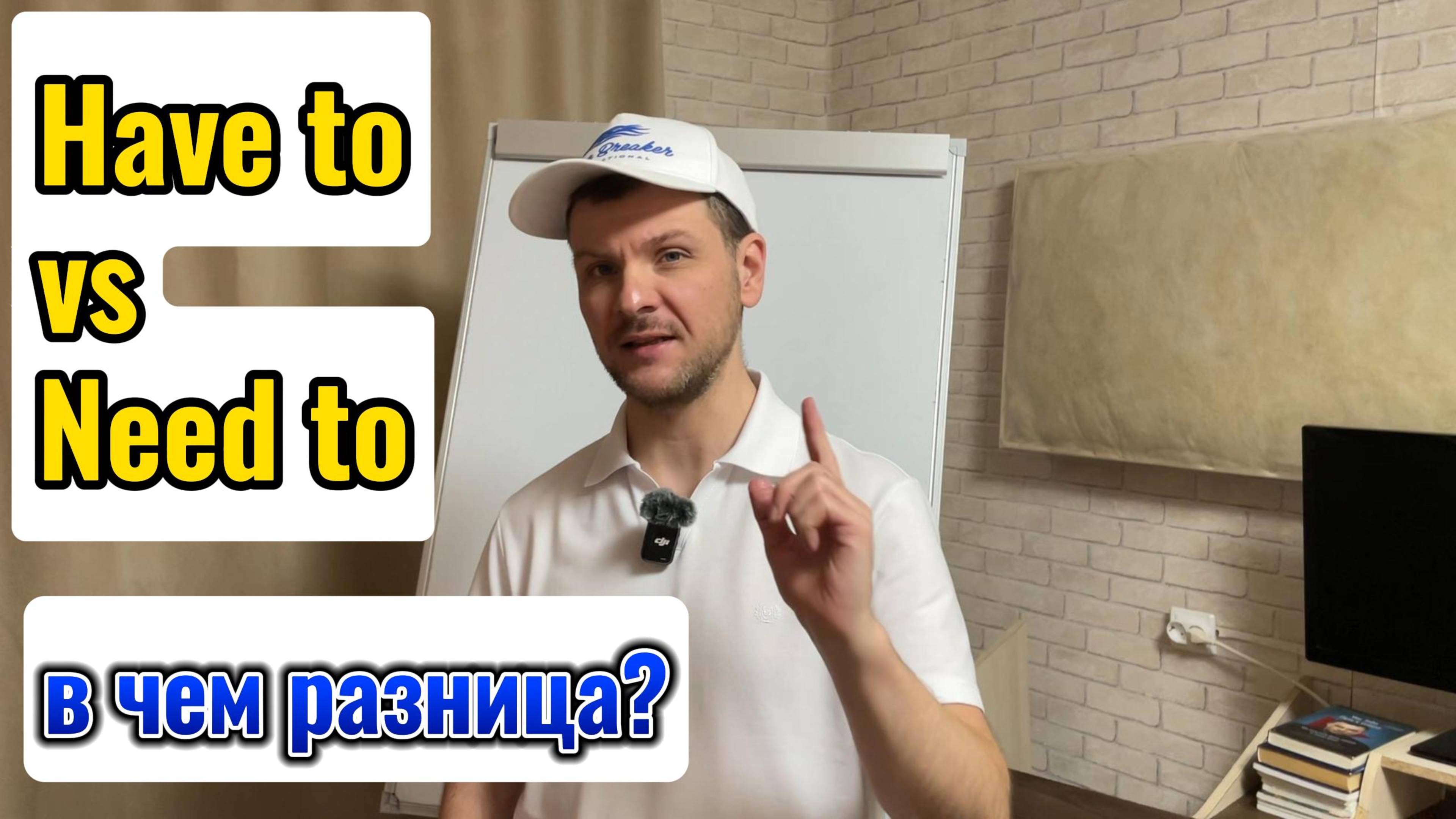 Разница между Have to| Need to в Английском языке. Как правильно задать вопрос - узнаешь здесь.