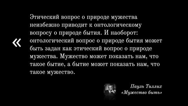 142. Мужество как ответ на экзистенциальную тревогу