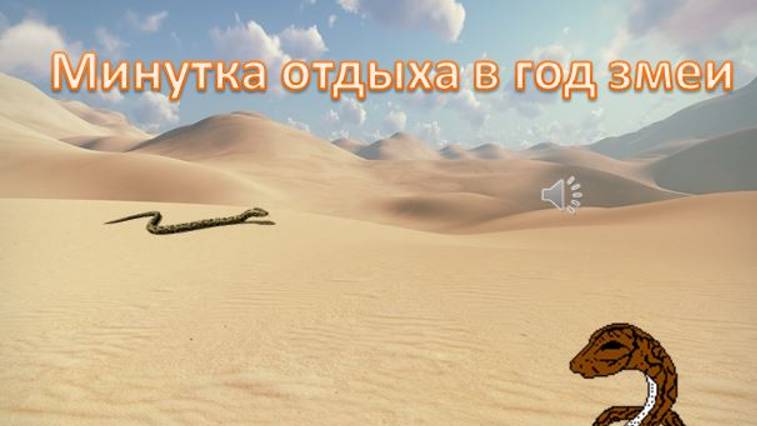 Минутка отдыха в Год змеи