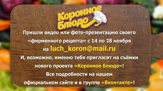 Коронное блюдо (анонс)