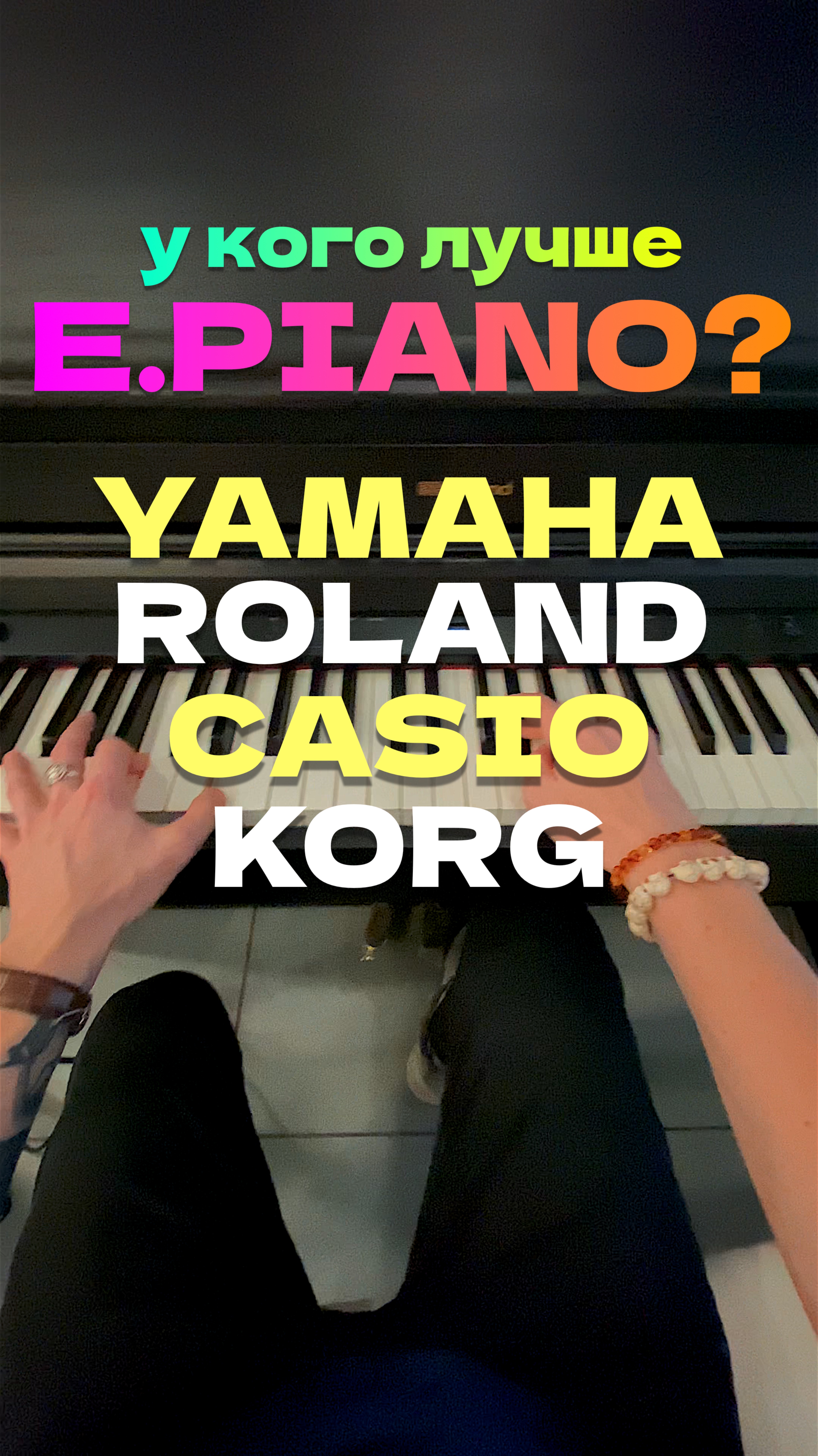 🎹 Чьё E. Piano сочнее? #yamaha #roland #casio #korg #фортепиано #digitalpiano