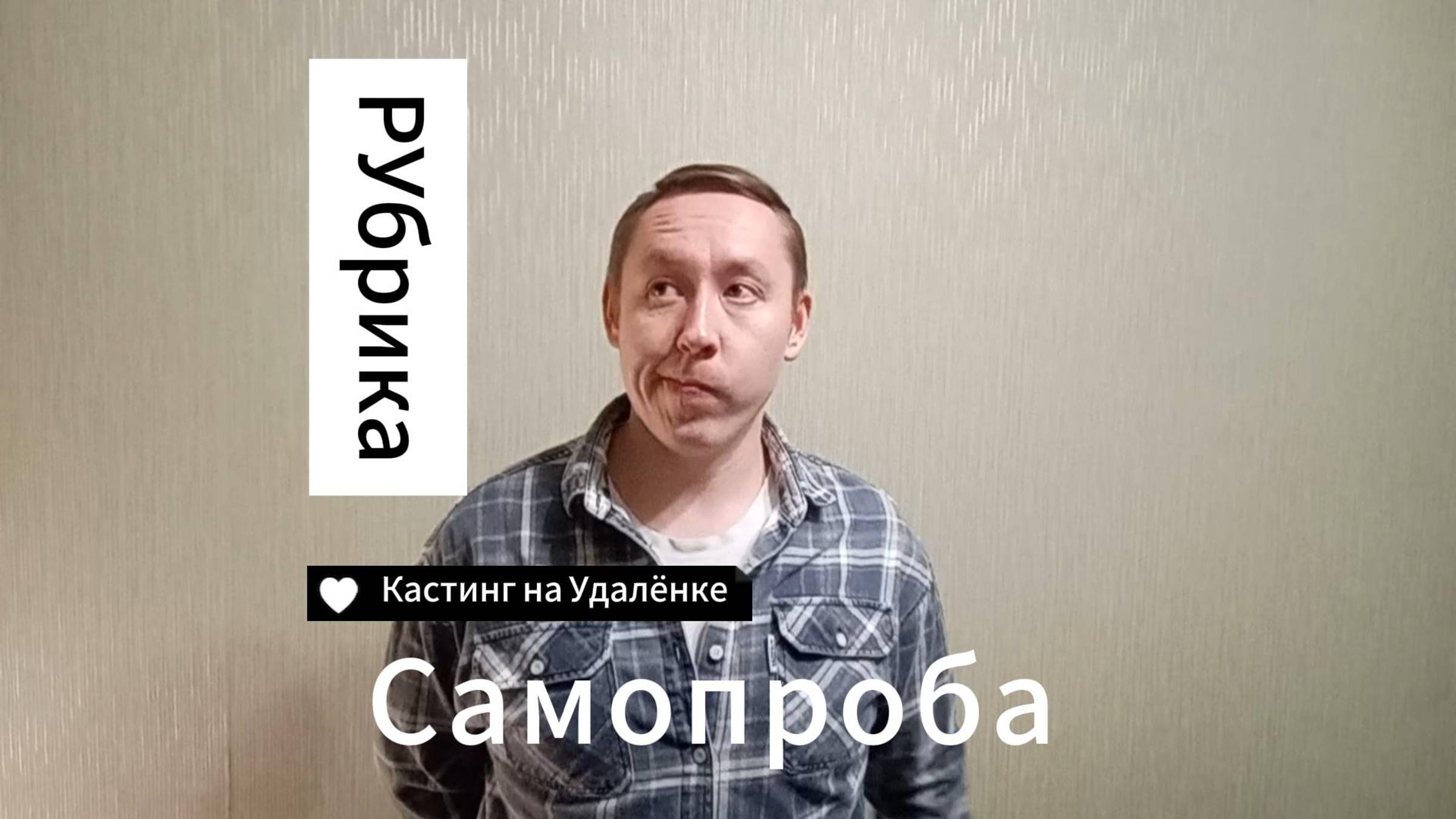 Рубрика: Кастинг на Удалёнке - Самопроба