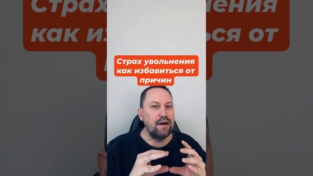 Страх увольнения как избавиться от причин #страхувольнения #страхбудущего #катастрофизация #невроз