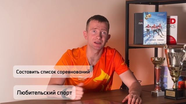 Как выбрать дистанцию и составить календарь соревнований на лыжах?