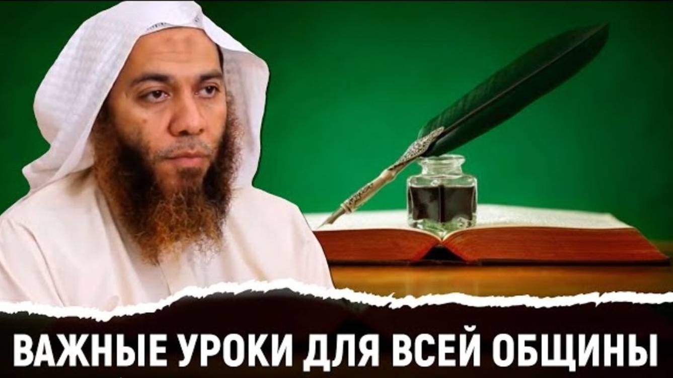 Шейх Хайсам Сархан - Важные уроки для всей общины