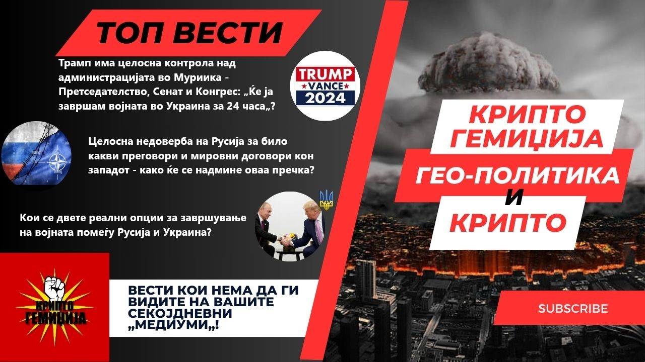 Гео - Политика и Крипто - Трамп и војната во Украина - кој е излезот од овој конфликт? 16.11.2024