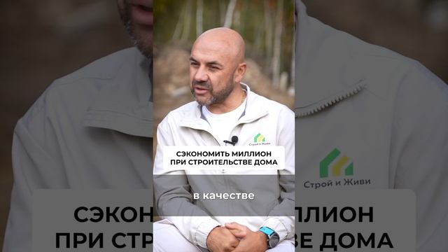 Как сэкономить при строительстве дома #дом #недвижимость