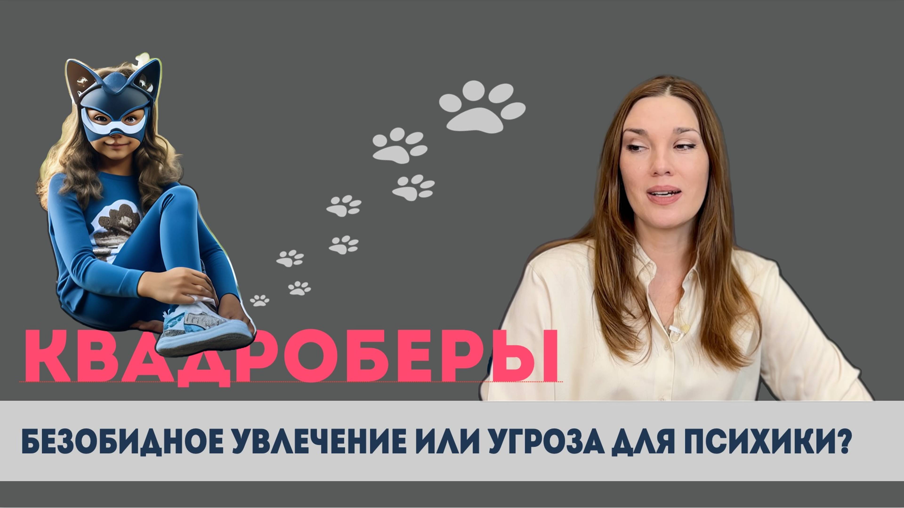 Квадроберы: безобидное увлечение или угроза для психики?