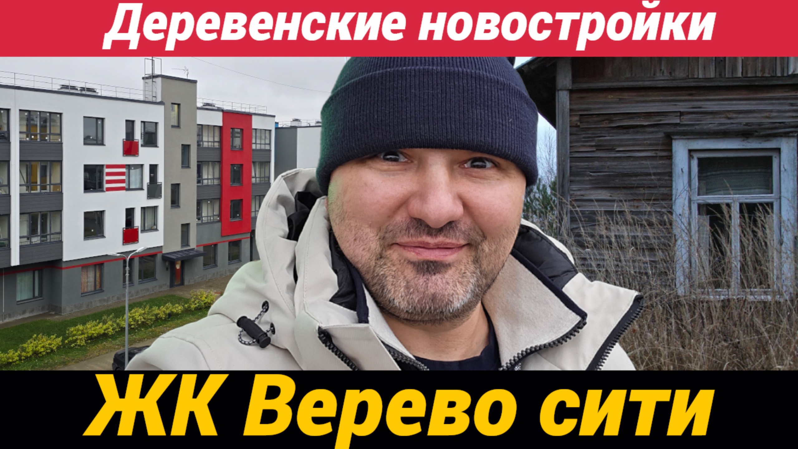 Жилой комплекс Верево сити в деревне Малое Верево Гатчинского района