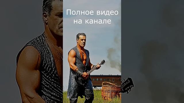 Rammstein - Дед Максим (AI Cover) #rock