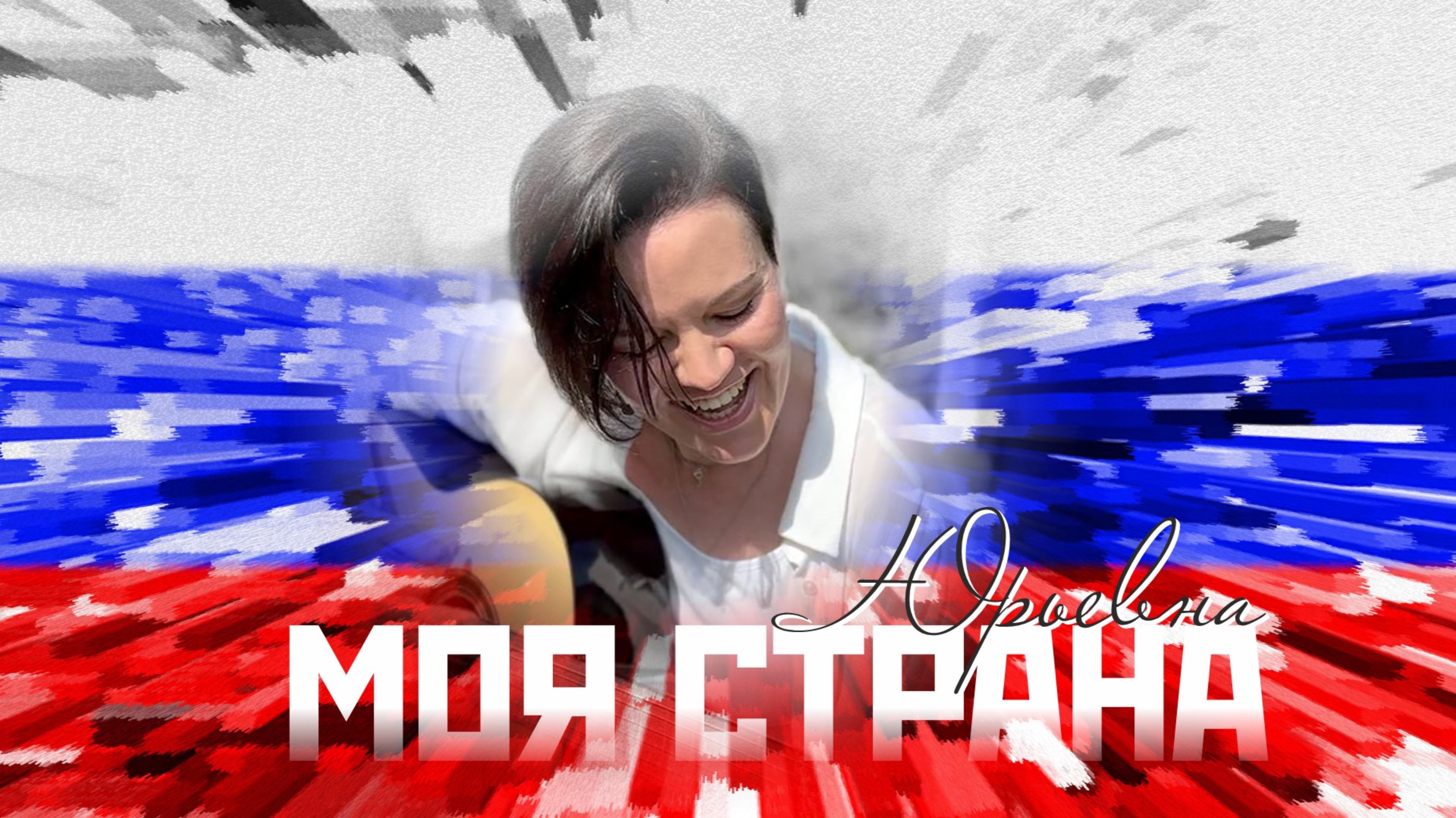 ЮРЬЕВНА  "Моя страна".