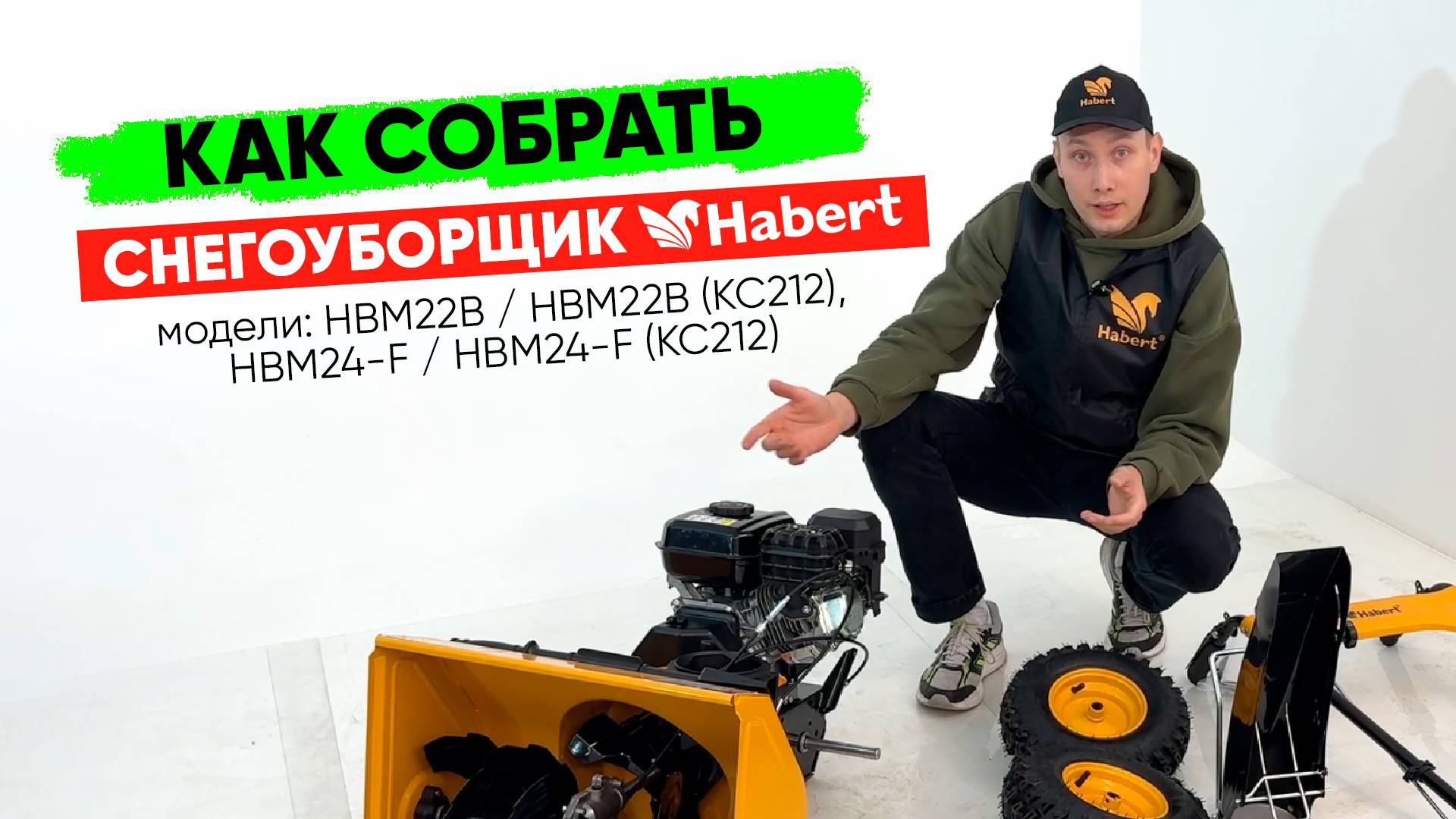 Сборка снегоуборщика Habert HBM22B