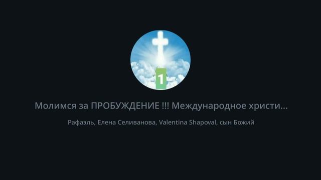 11.01.22 21час. Международное христианское служение. Молимся  за ПРОБУЖДЕНИЕ  !!!#ПРОБУЖДЕНИЕ2022