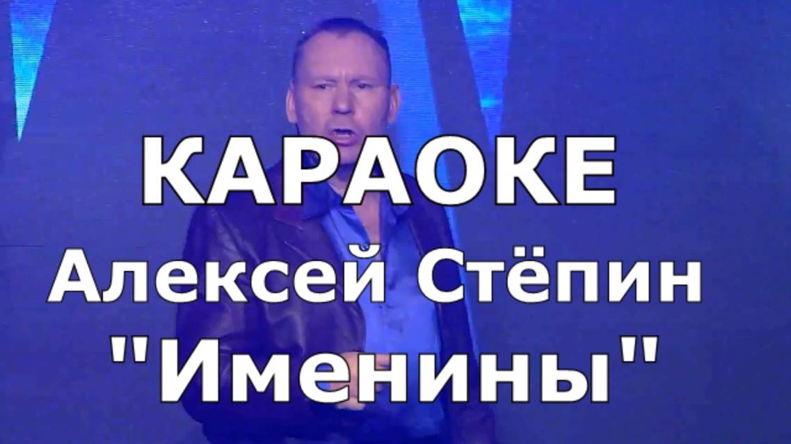 Именины Караоке Алексей Стёпин