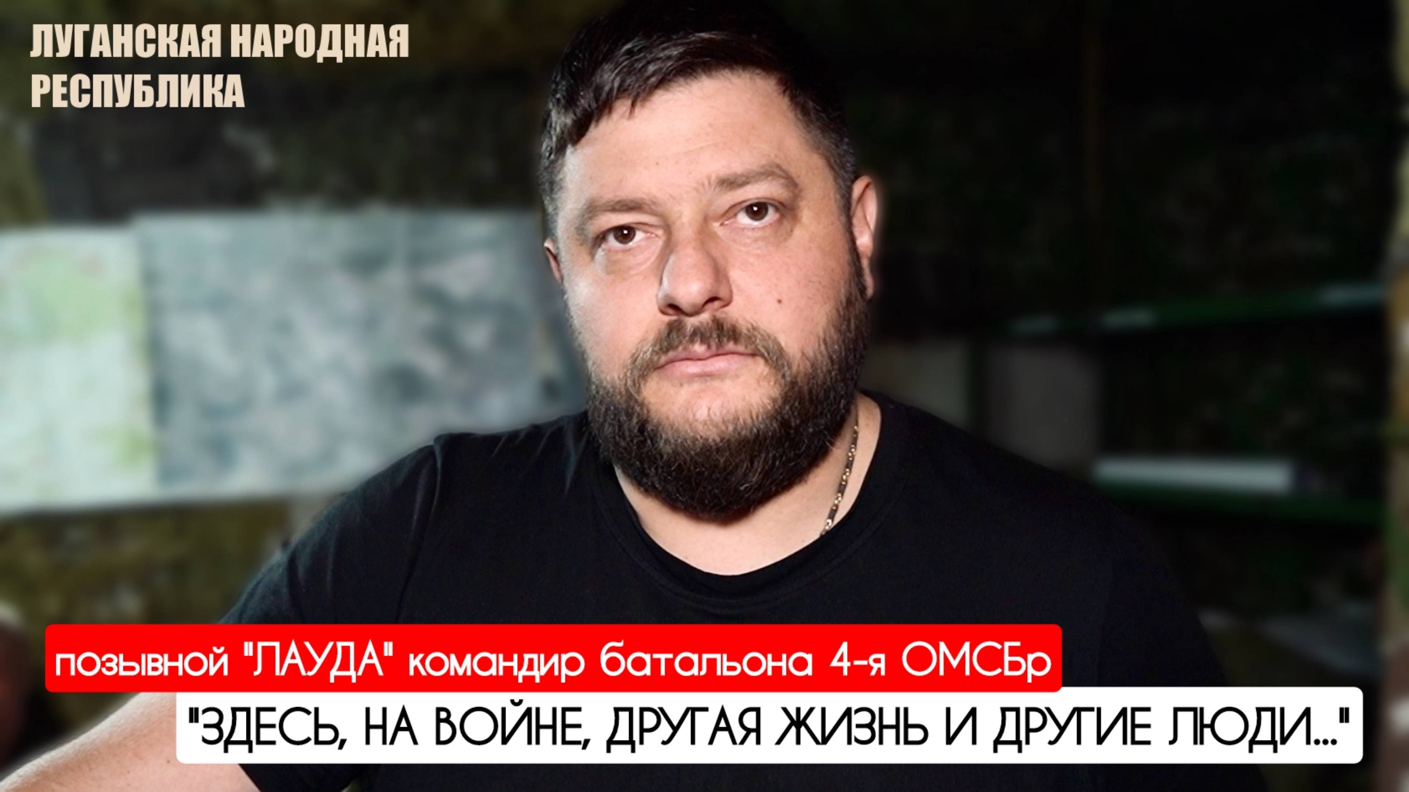 "Здесь, на войне, другая жизнь и другие люди" позывной "Лауда" 4 ОМСБр : военкор Марьяна Наумова