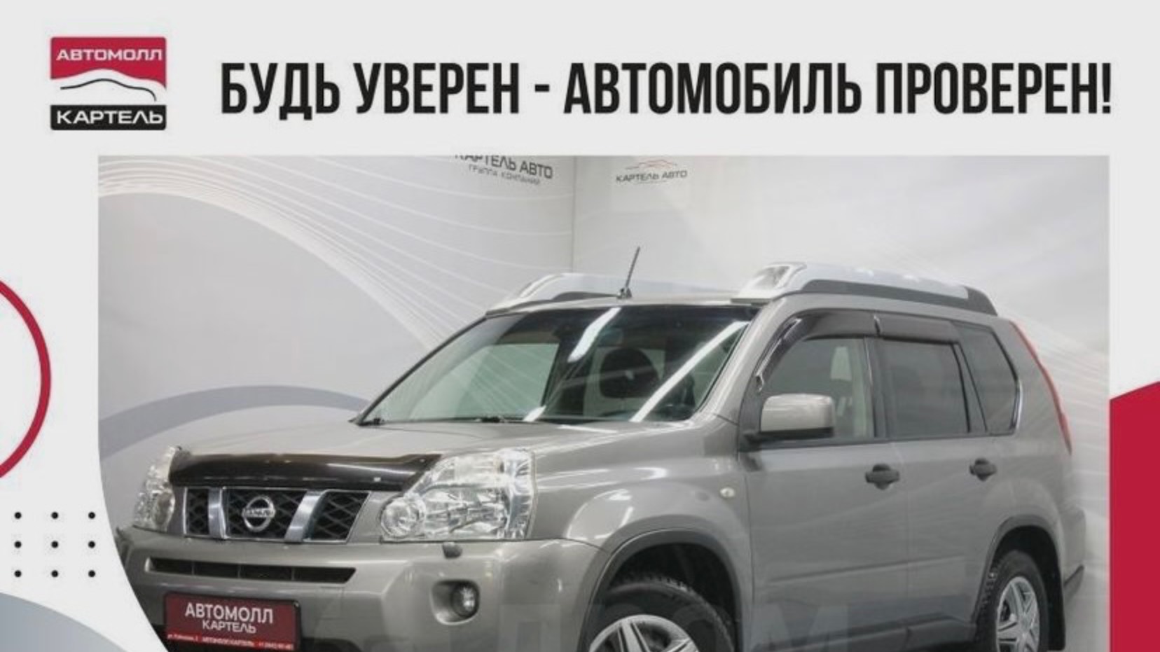 Nissan X-Trail 2008, Автомолл Картель, Кемерово, ул. Рубиновая-2, +7 (3842) 481 481