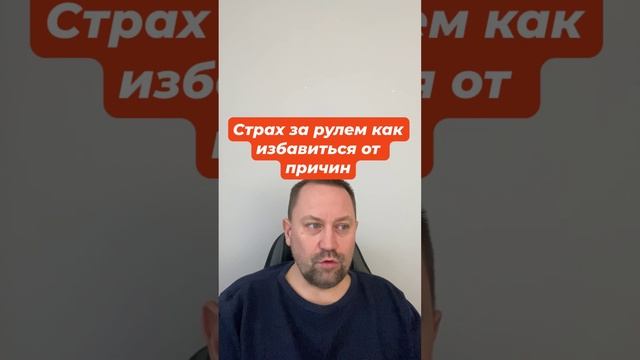 Страх за рулем как избавиться от причин #страхзарулем #страхавто #страхвождения #паническаяатака