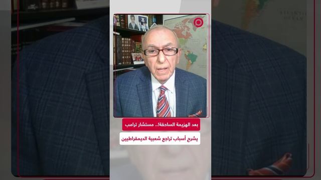 الهزيمة الساحقة للديمقراطيين.. مستشار ترامب يشرح الأسباب