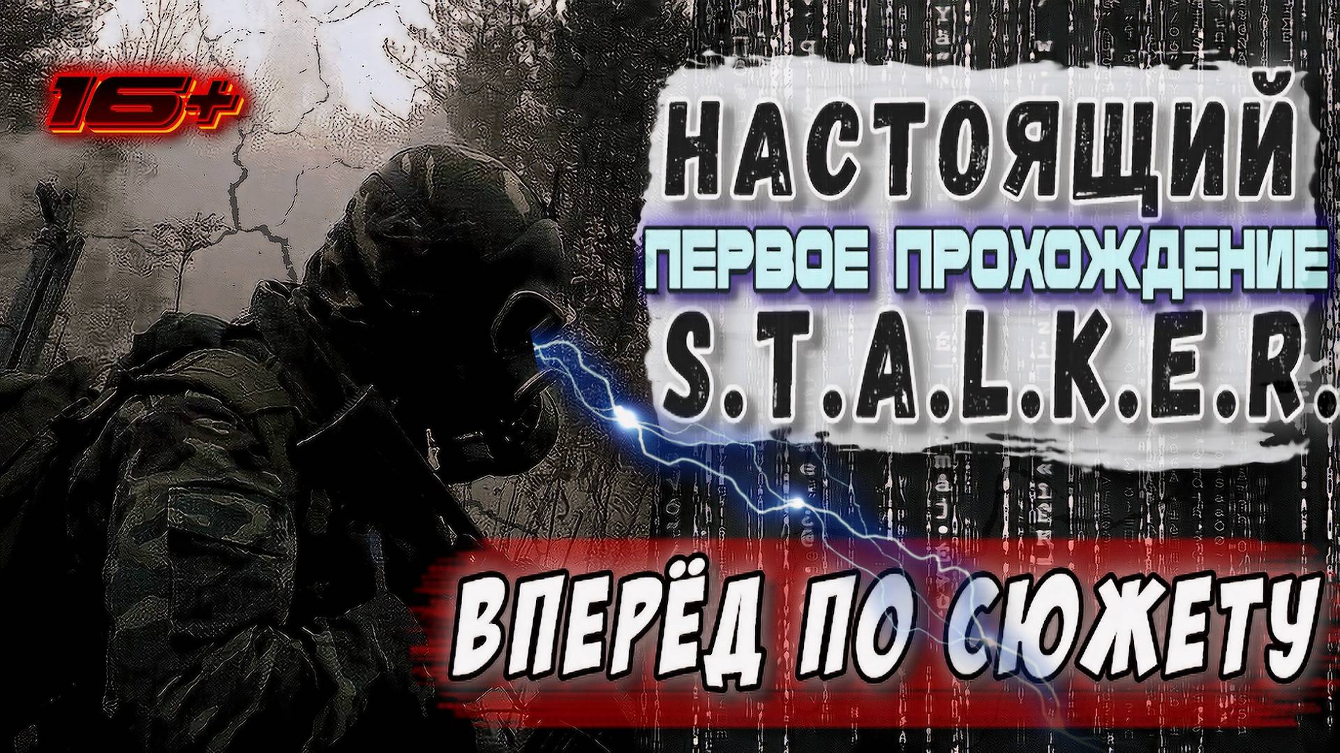 TRUE STALKER /// ПЕРВОЕ ПРОХОЖДЕНИЕ ▶ Вперёд по сюжету ▶ 07