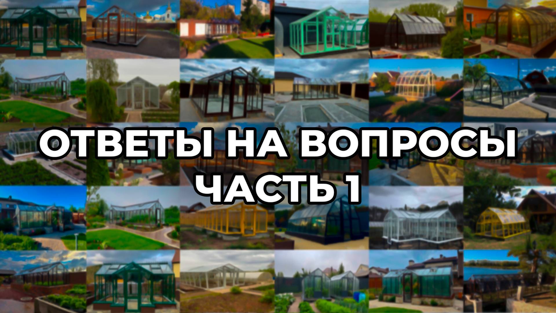 Можно ли установить декоративное навершее и его окончание уже на установленную теплицу Botanik?