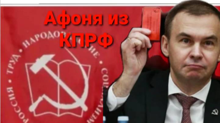 Афоня из КПРФ