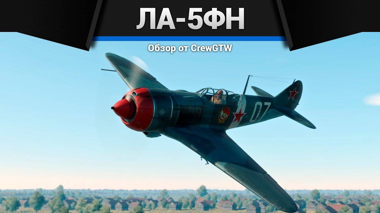 ЛАЗЕРГАН Ла-5ФН в War Thunder (360p)