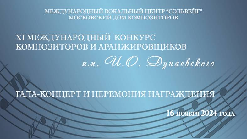 Гала-концерт | XI Международного конкурса композиторов и аранжировщиков им. Исаака Дунаевского