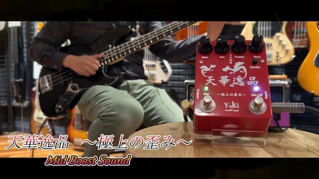 New Bass Effect Pedal: 島村楽器限定　Yuki 【天華逸品～極上・極悪の歪み～】