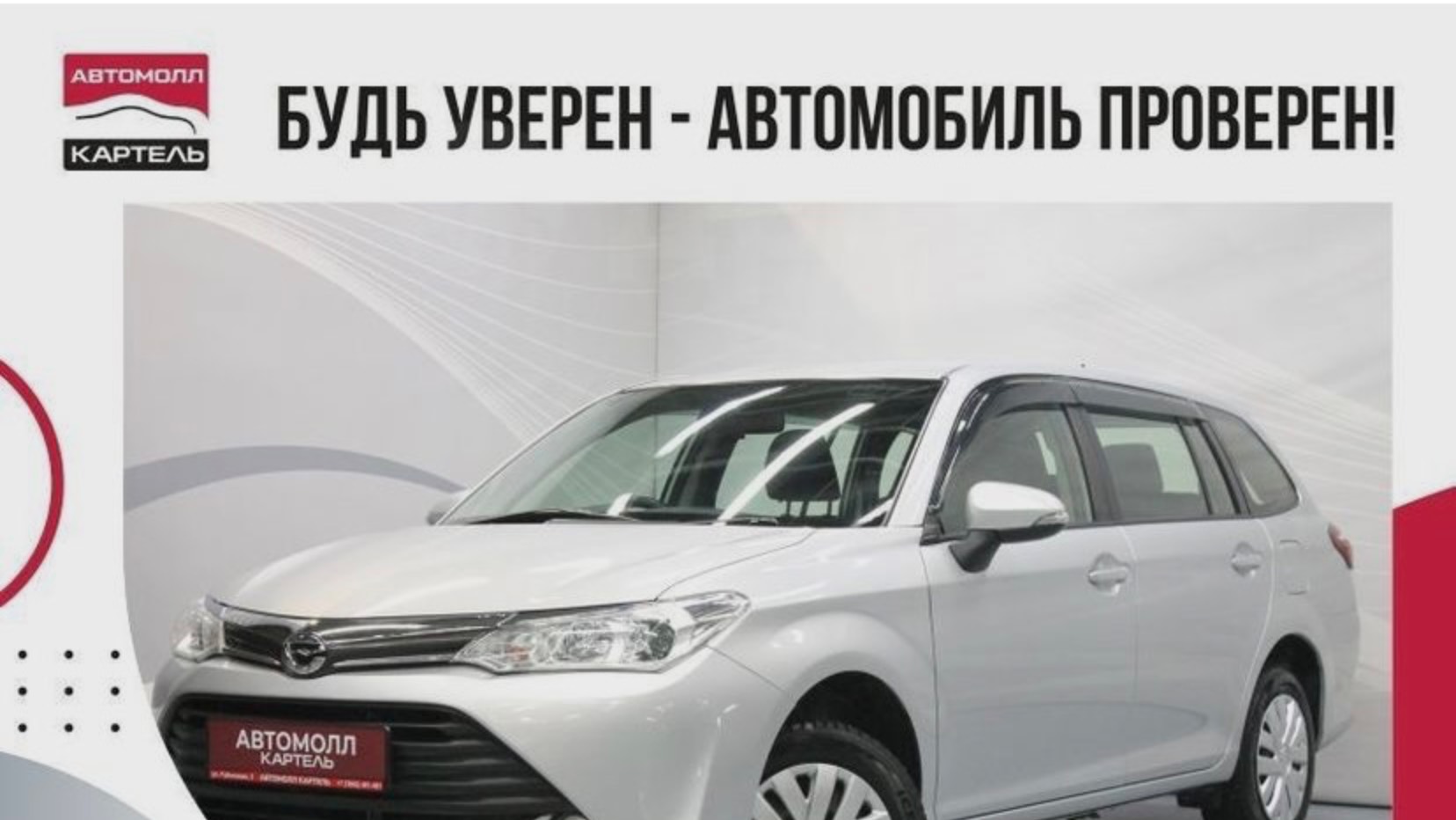 Toyota Corolla Fielder 2017, Автомолл Картель, Кемерово, ул. Рубиновая-2, +7 (3842) 481 481