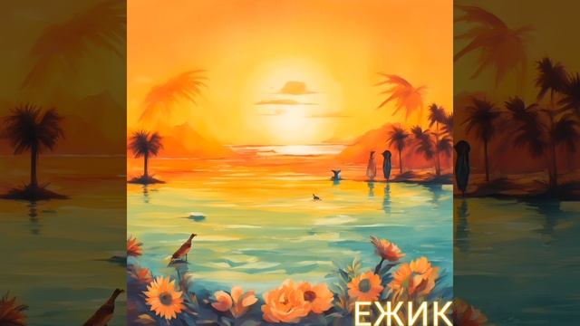 Группа Ежик - Этим летом