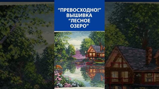 "Превосходно!" Вышивка крестиком. "Лесное озеро"