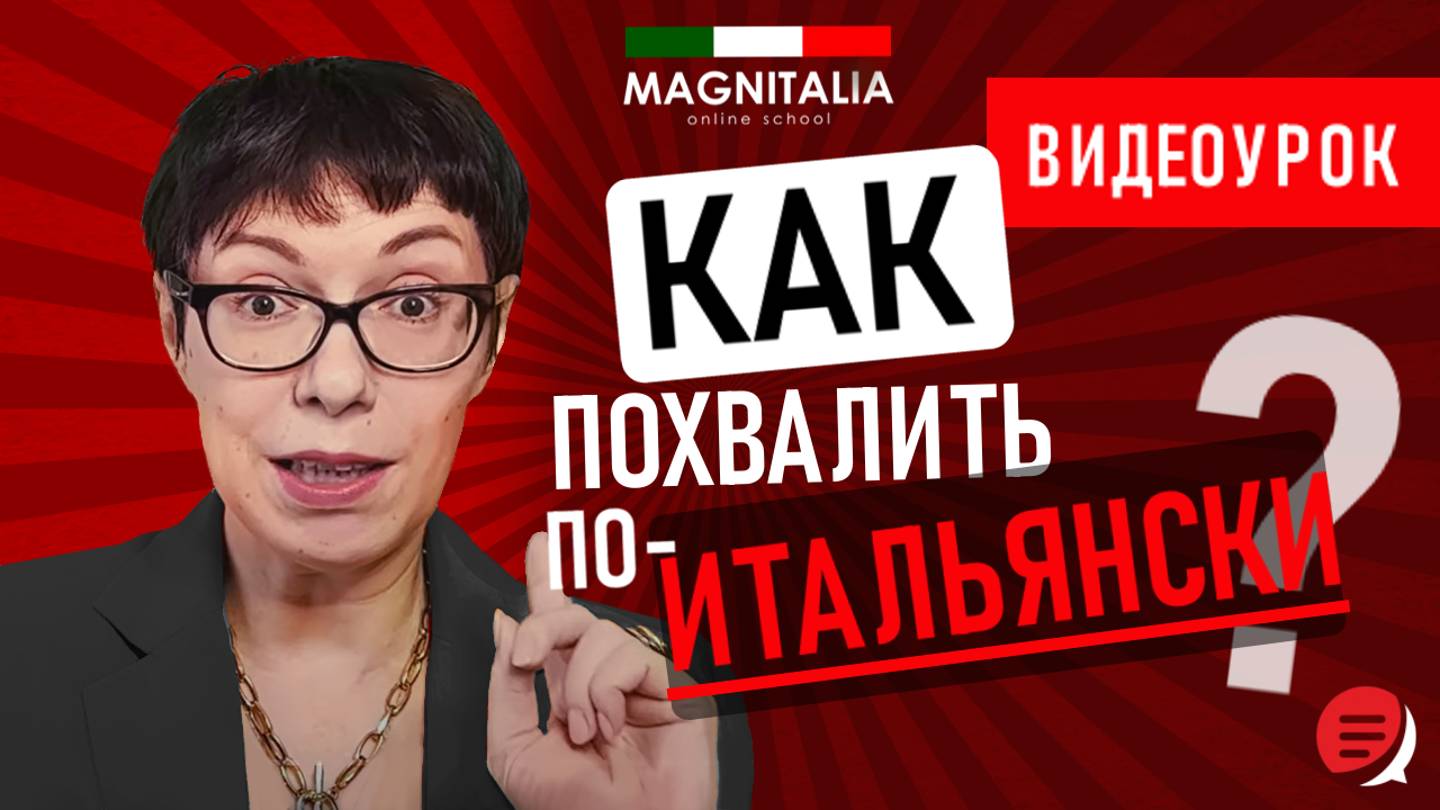 Как похвалить по-итальянски? #итальянскийязыкснуля #итальянскийязык #италия