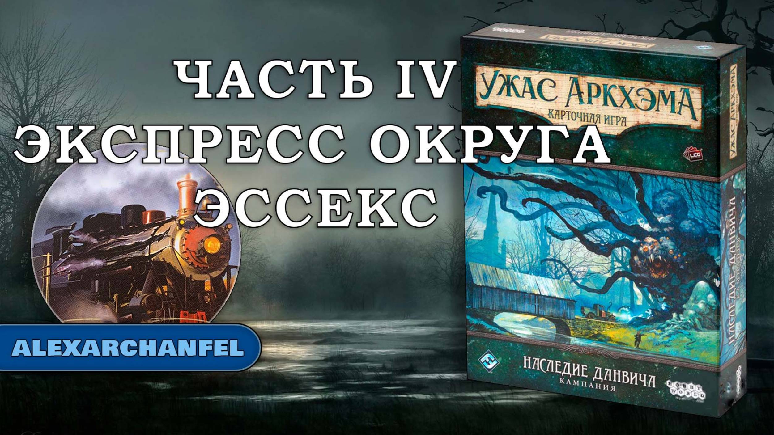 Ужас Аркхэма. Карточная игра с дополнением  Наследие Данвича  сценарий Экспресс Округа Эссекс Ч.4