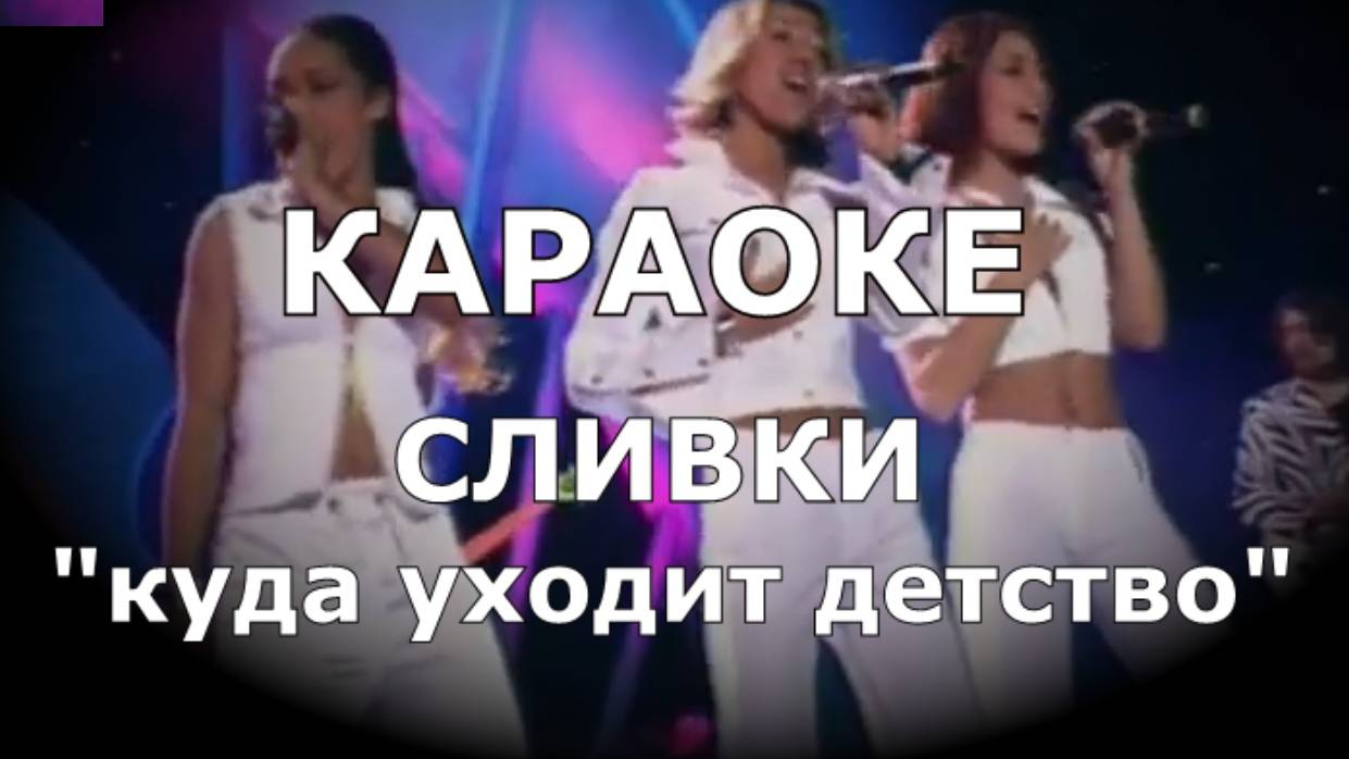 Куда уходит детство Караоке