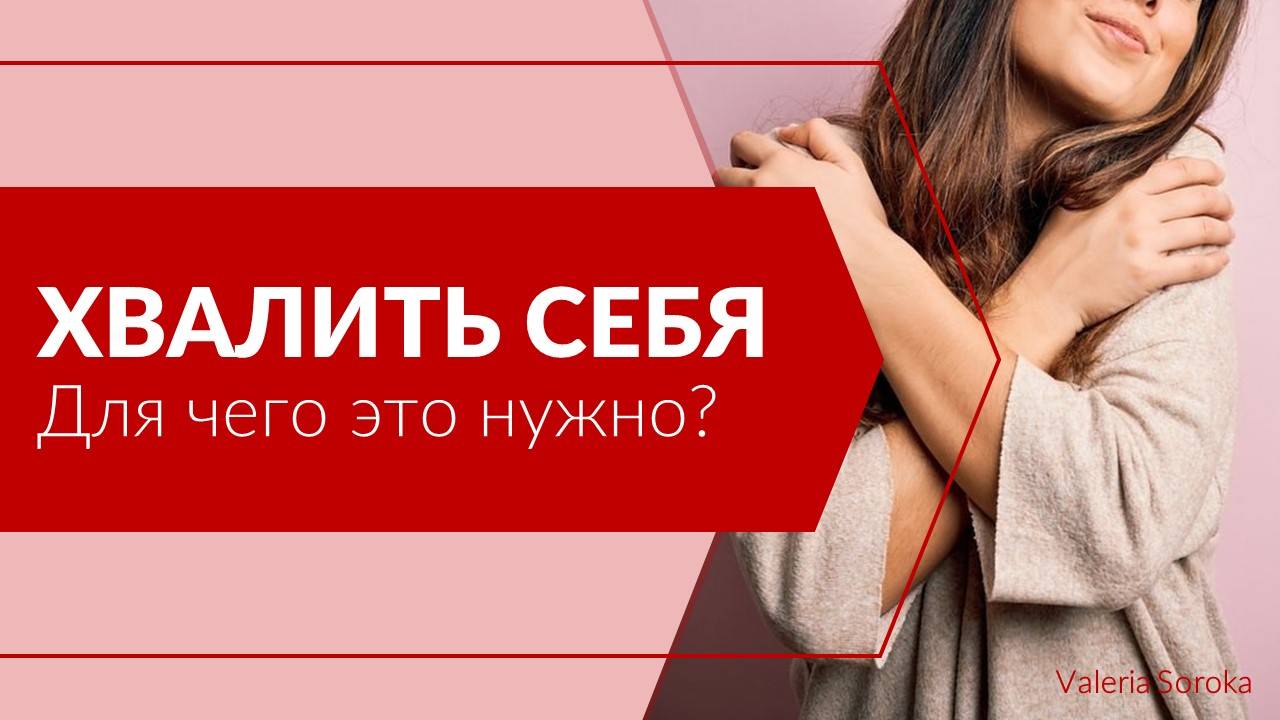 Хвалить себя. Зачем это нужно?