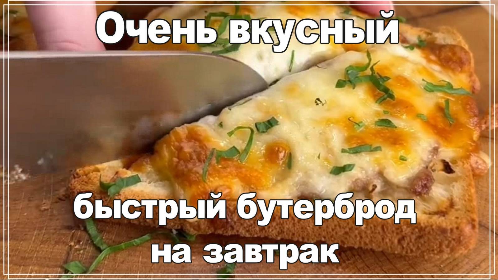 Белый хлеб и говяжий фарш - вкусный быстрый завтрак когда некогда готовить.