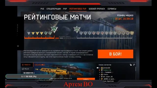Стрим | Артем ВО | Играем в Warface | Донат | Рейтинговые матчи |
