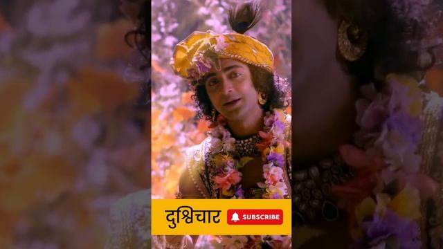 दुश्विचार को निकाल दीजिए मन से तभी आएगी शांति #lordkrishna #krishnvaani #radhe #suvichar #shorts