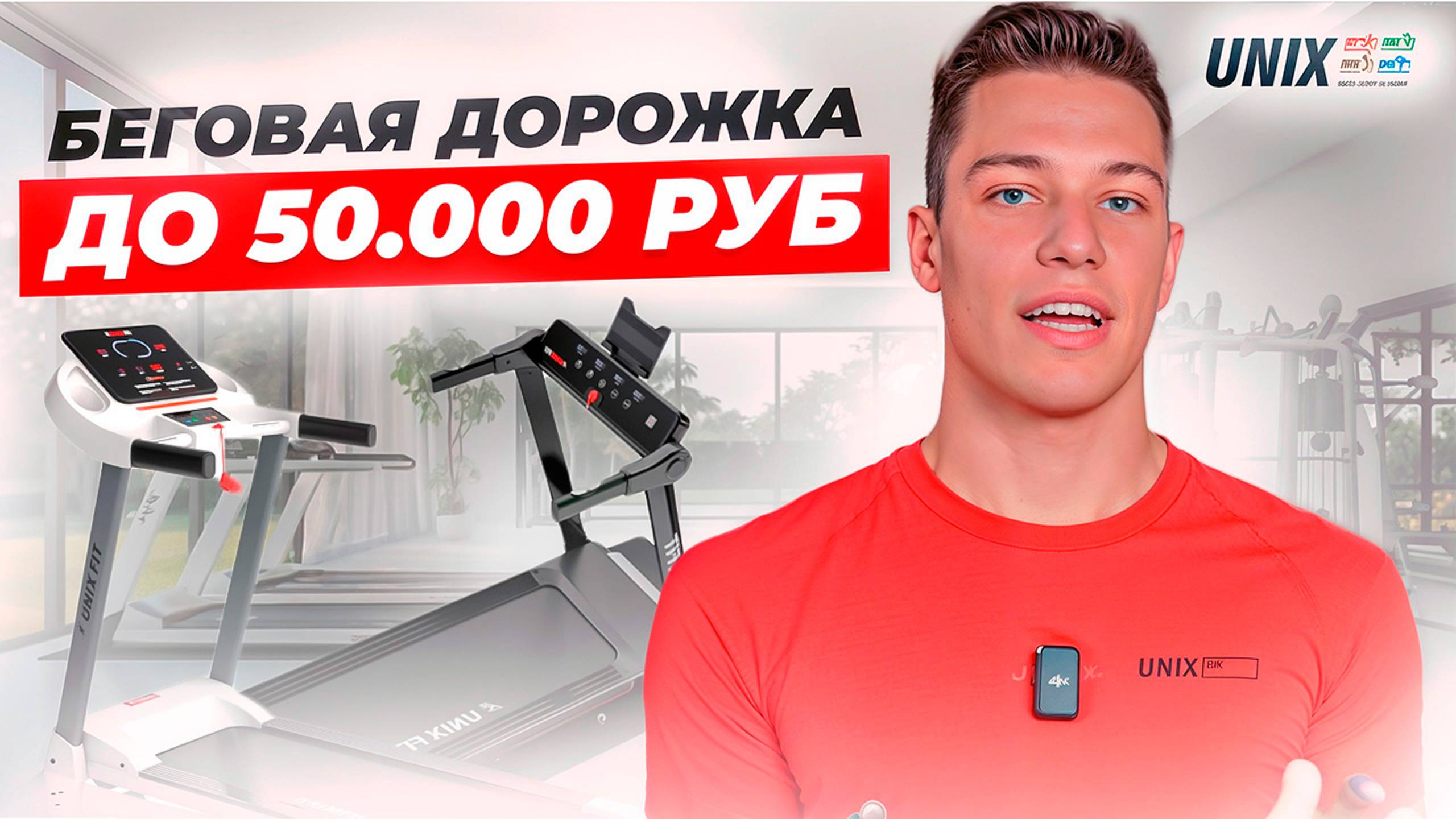 БЕГОВАЯ ДОРОЖКА ДО 50 000 РУБЛЕЙ // UNIX Fit & UNIX Line
