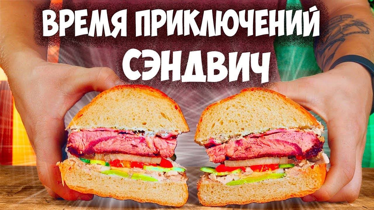 ГОТОВИМ БЛЮДА ИЗ ЛЮБИМЫХ ФИЛЬМОВ И МУЛЬТФИЛЬМОВ / ЭПИЧНЫЙ СЭНДВИЧ из «Времени приключений»