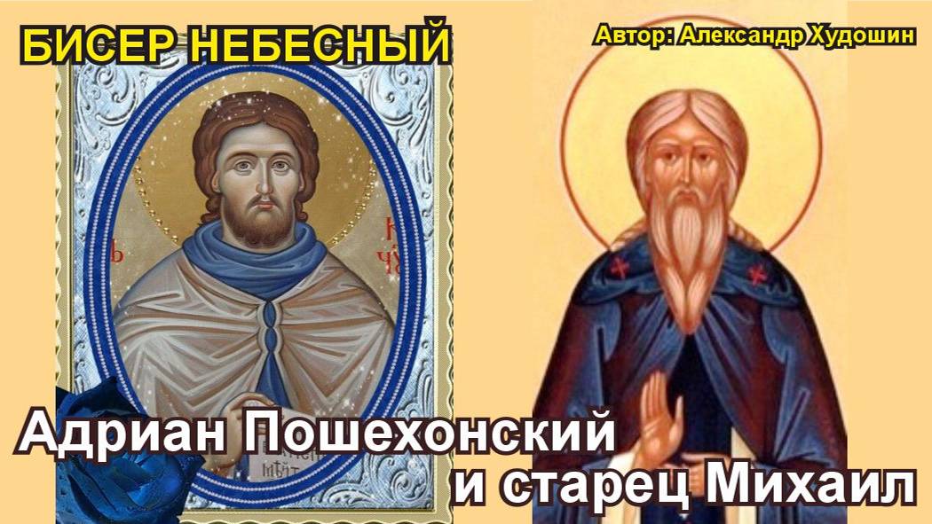 Адриан Пошехонский и старец Михаил