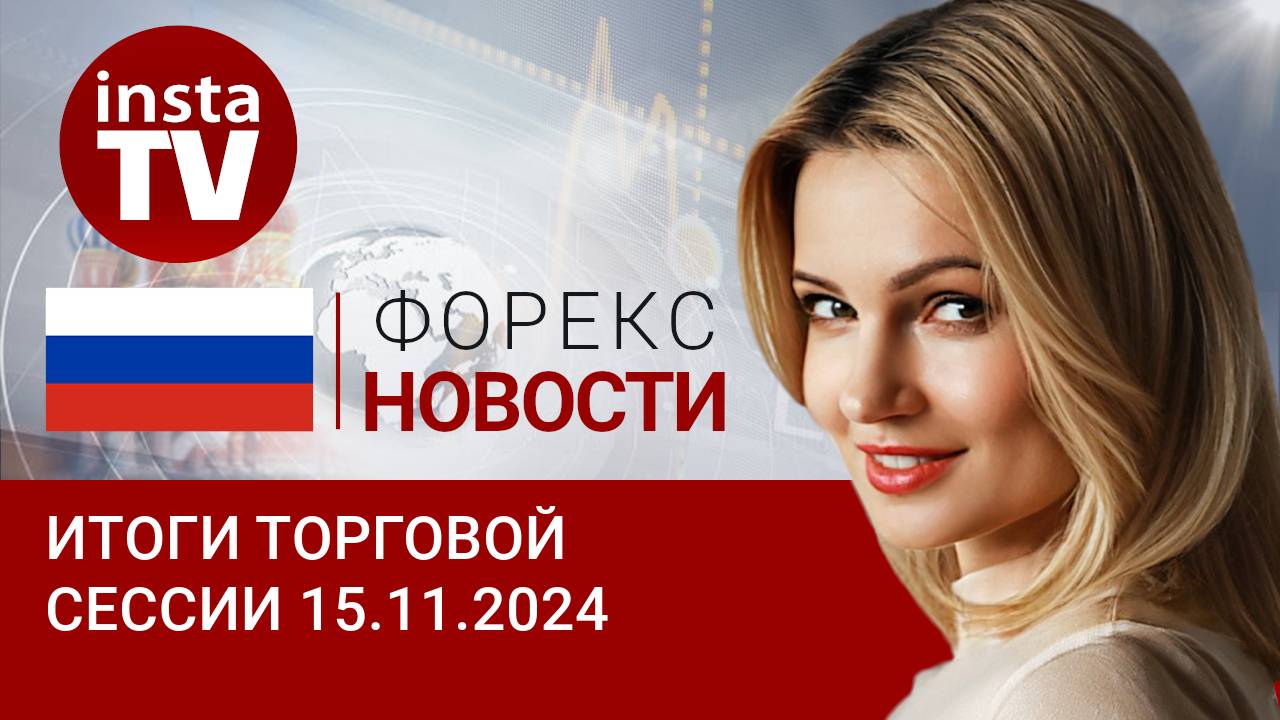 15.11.2024: Рубль по 100 – уже реальность или только показалось? Прогноз USD, EUR, Brent, RUB